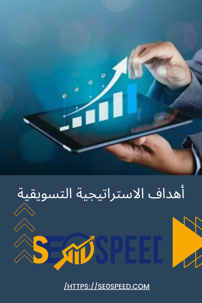 أهداف الاستراتيجية التسويقية