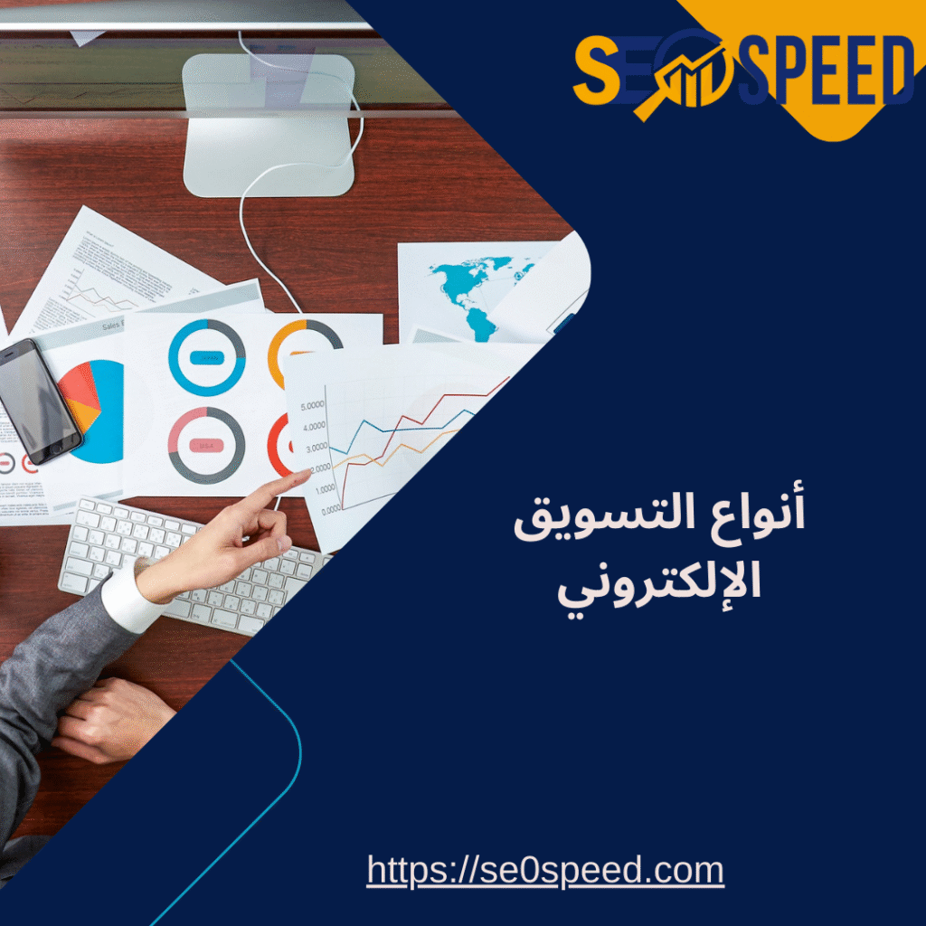 أنواع التسويق الإلكتروني