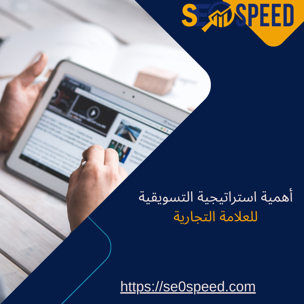 أهمية الاستراتيجية التسويقية للعلامة التجارية