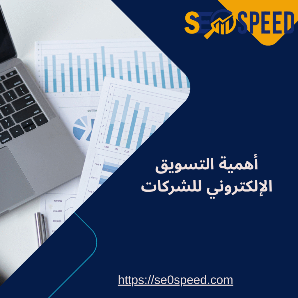 أهمية التسويق الإلكتروني للشركات