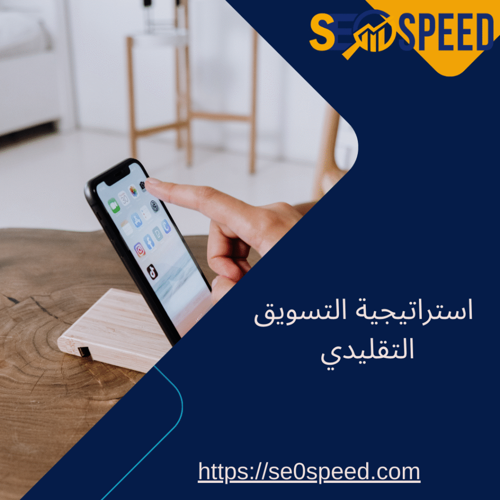 استراتيجية التسويق التقليدي