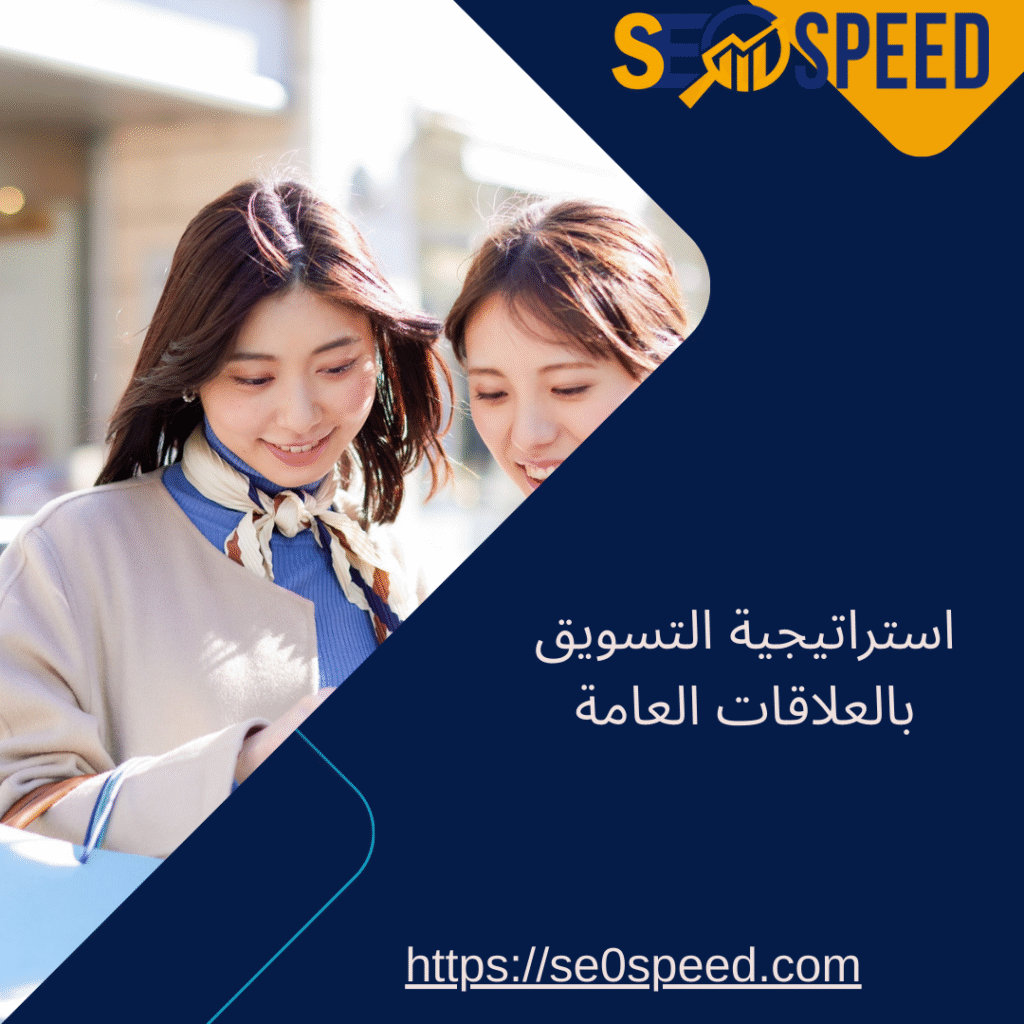 استراتيجية التسويق بالعلاقات العامة