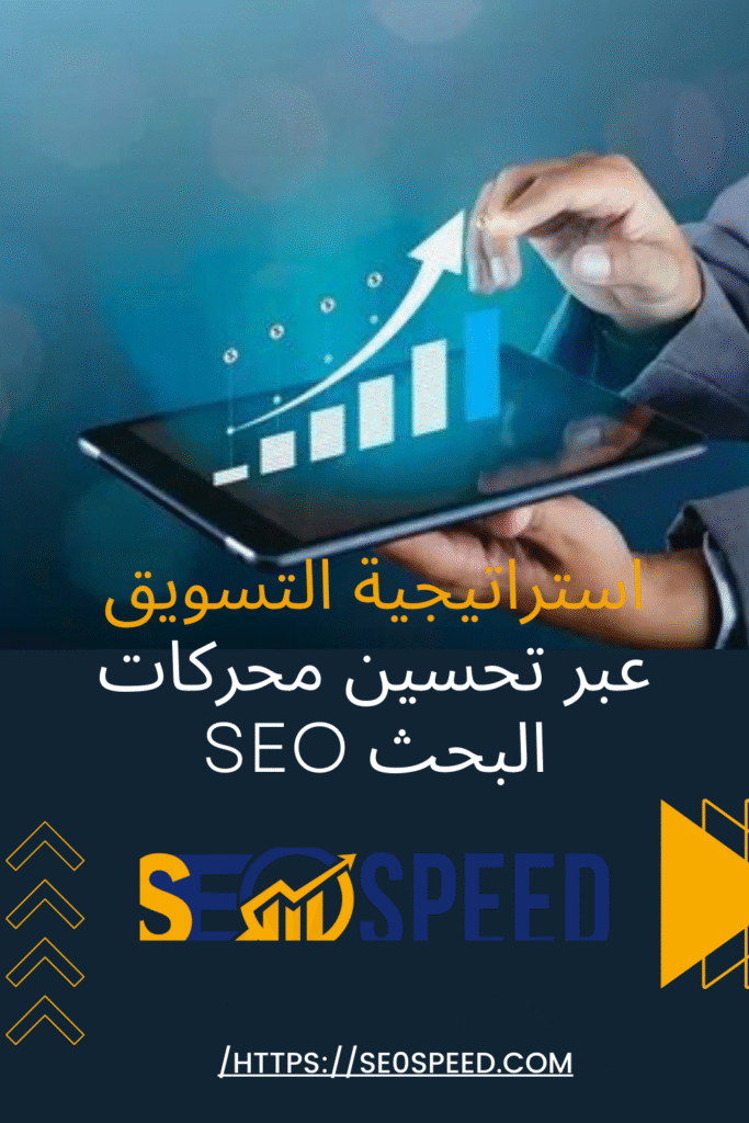 استراتيجية التسويق عبر تحسين محركات البحث SEO