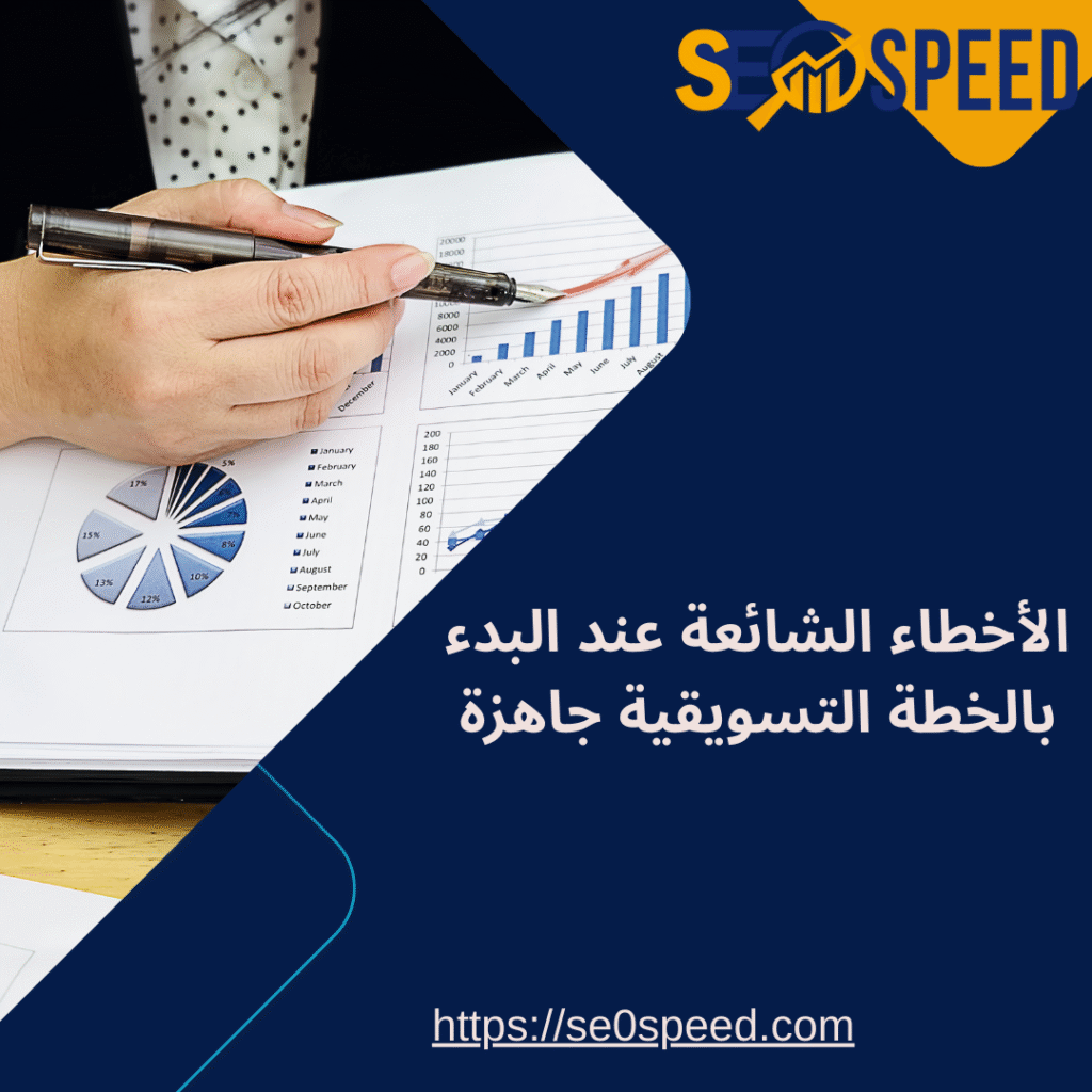 الأخطاء الشائعة عند البدء بالخطة التسويقية جاهزة