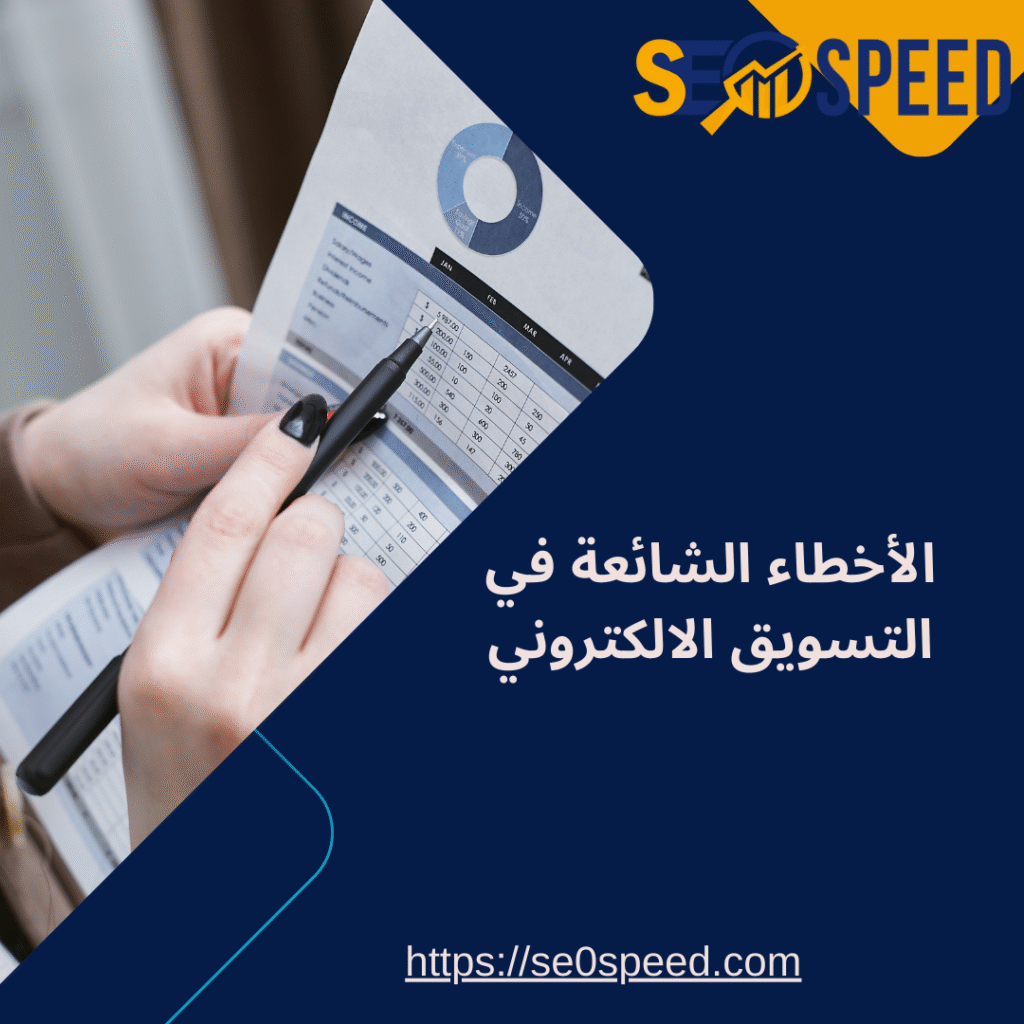 الأخطاء الشائعة في التسويق الالكتروني