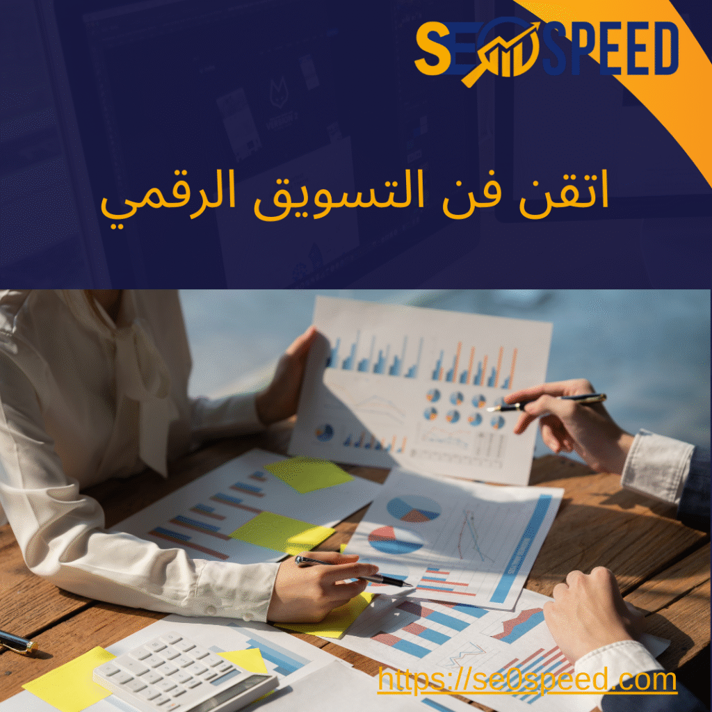 اتقن فن التسويق الرقمي