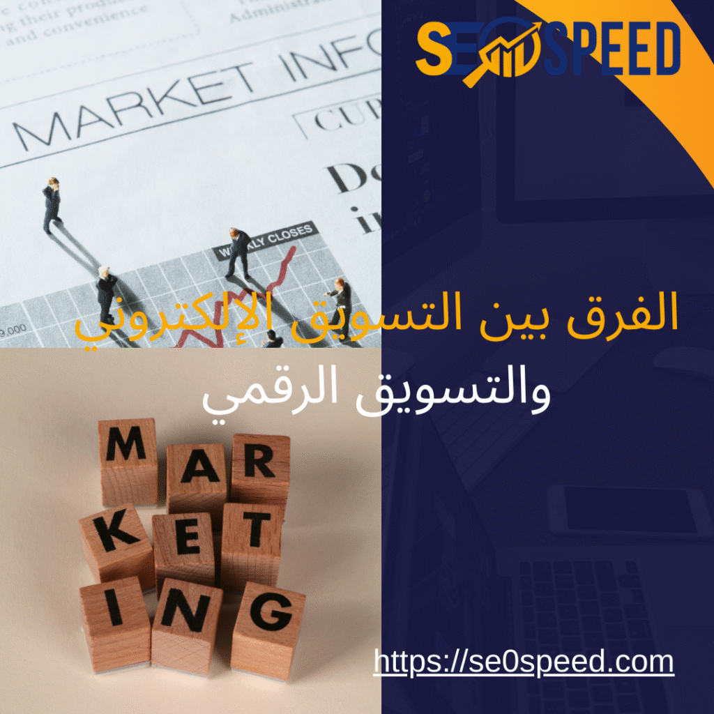 الفرق بين التسويق الإلكتروني والتسويق الرقمي