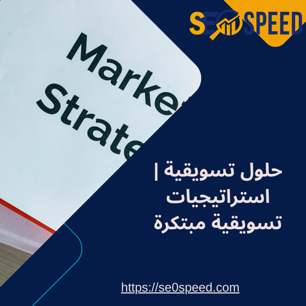 حلول تسويقية استراتيجيات تسويقية مبتكرة