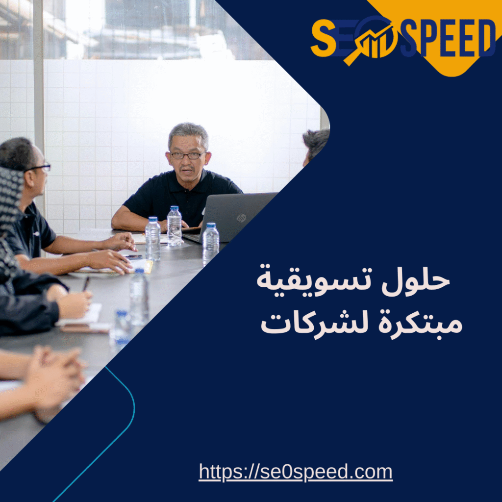 حلول تسويقية مبتكرة لشركات