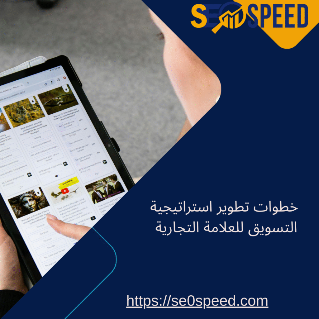 _خطوات تطوير استراتيجية التسويق للعلامة التجارية