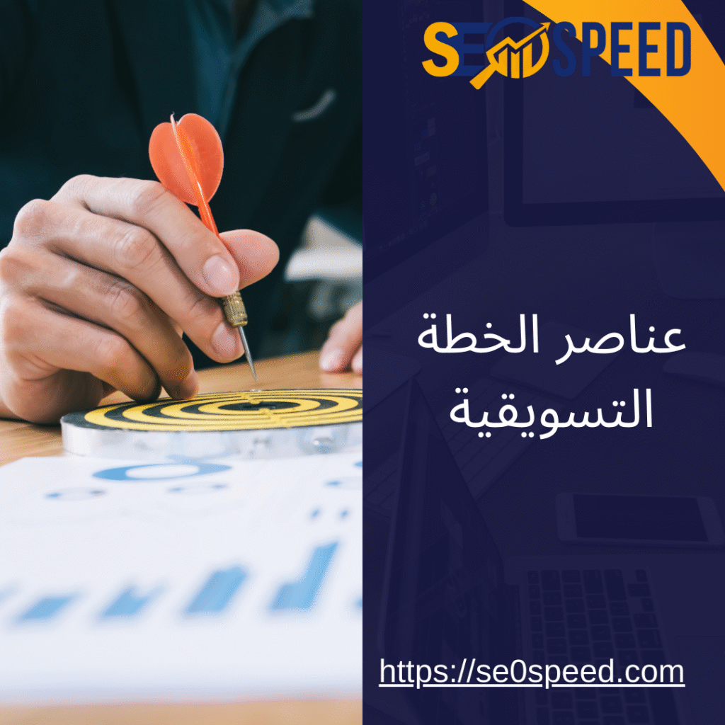 عناصر الخطة التسويقية