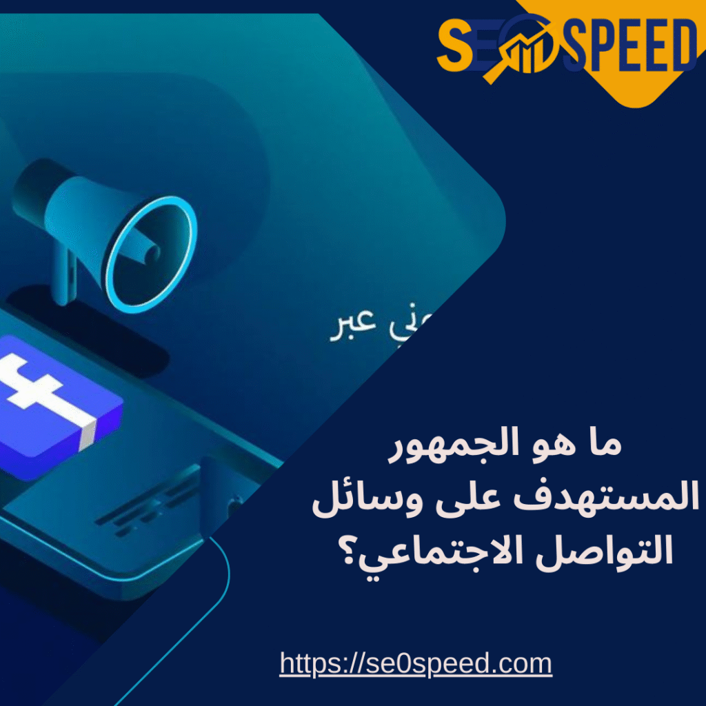 ما هو الجمهور المستهدف على وسائل التواصل الاجتماعي؟