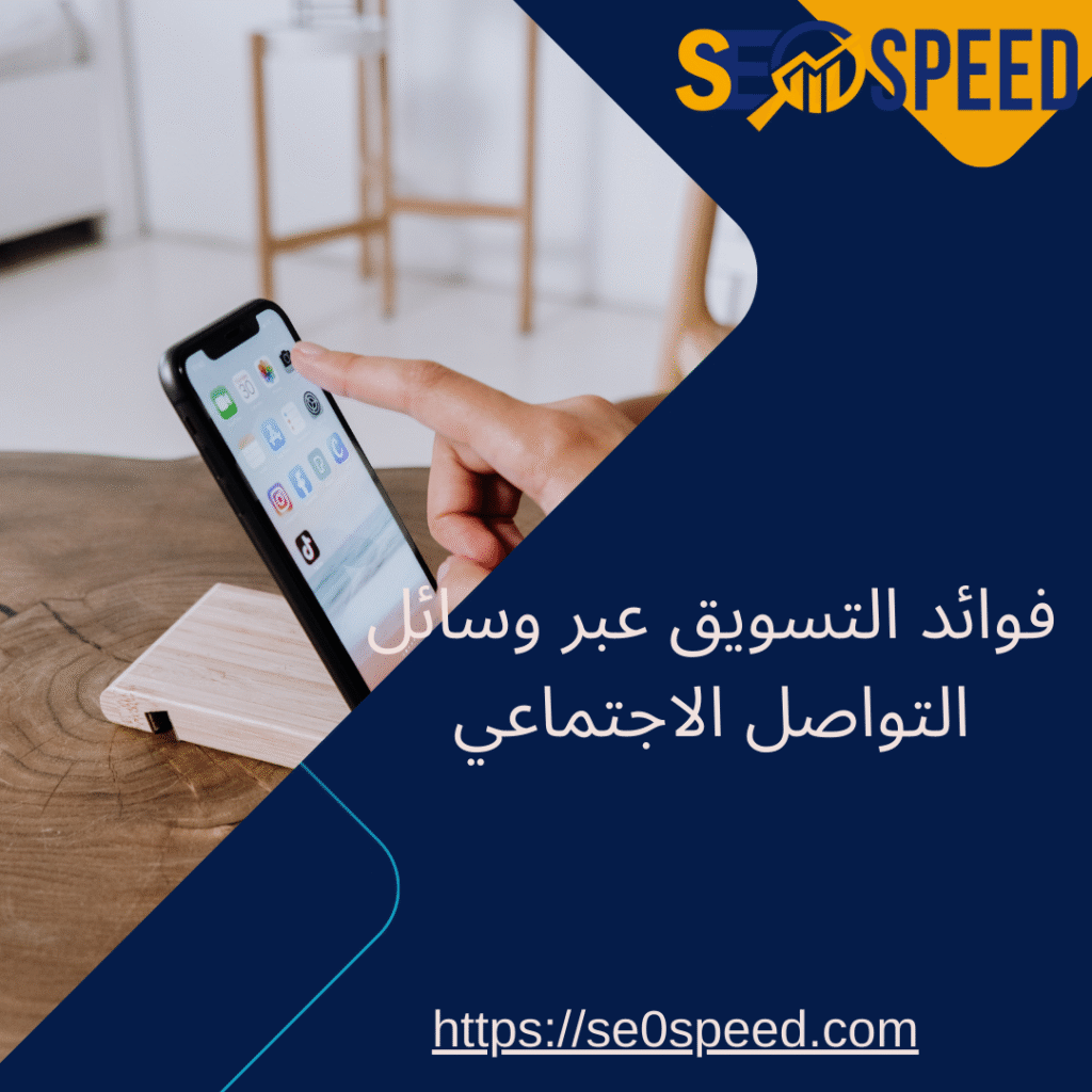 فوائد التسويق عبر وسائل التواصل الاجتماعي