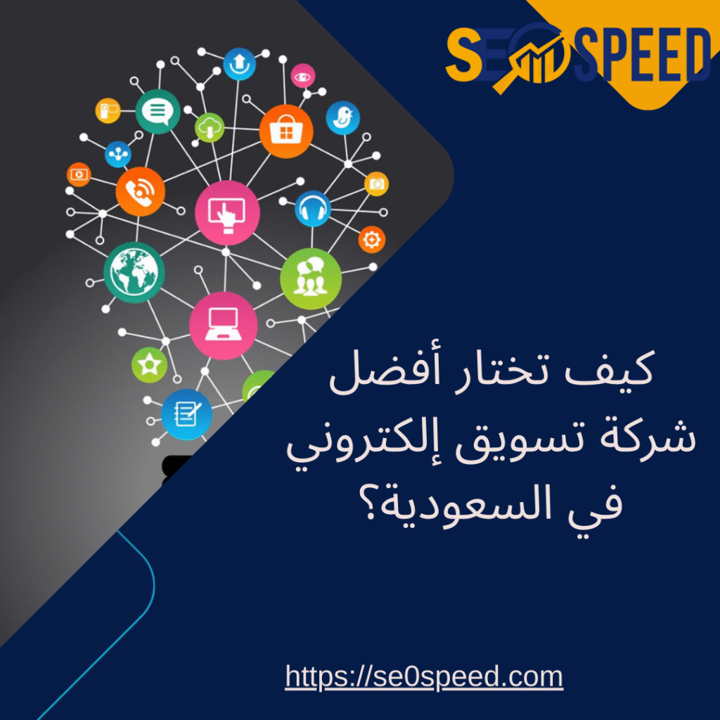 كيف تختار أفضل شركة تسويق إلكتروني في السعودية؟