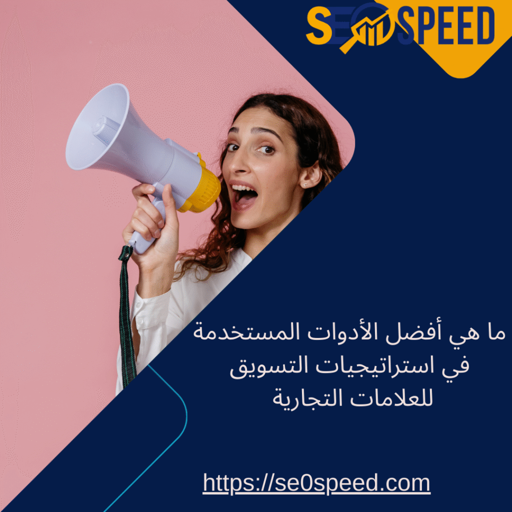 ما هي أفضل الأدوات المستخدمة في استراتيجيات التسويق للعلامات التجارية