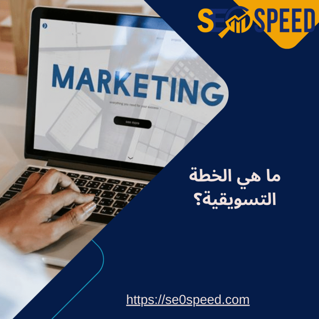ما هي الخطة التسويقية؟