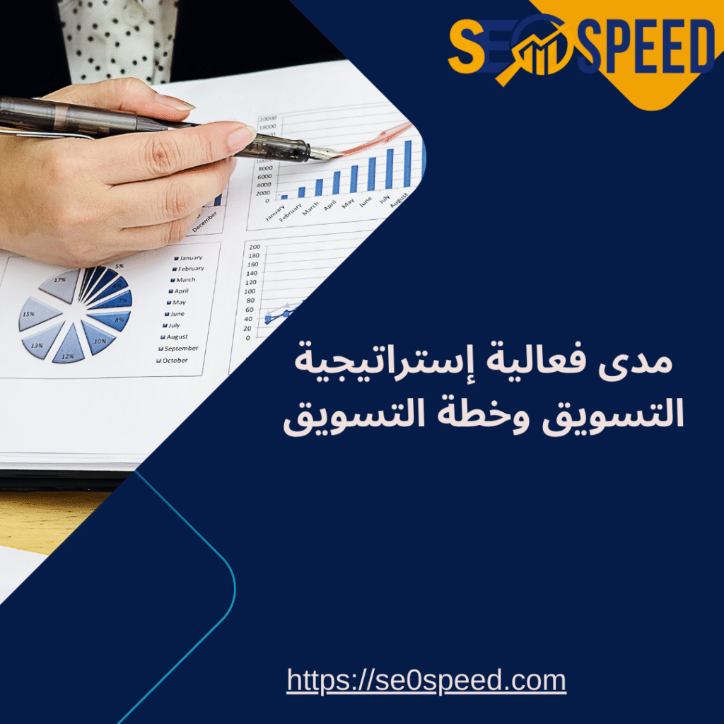 مدى فعالية إستراتيجية التسويق وخطة التسويق