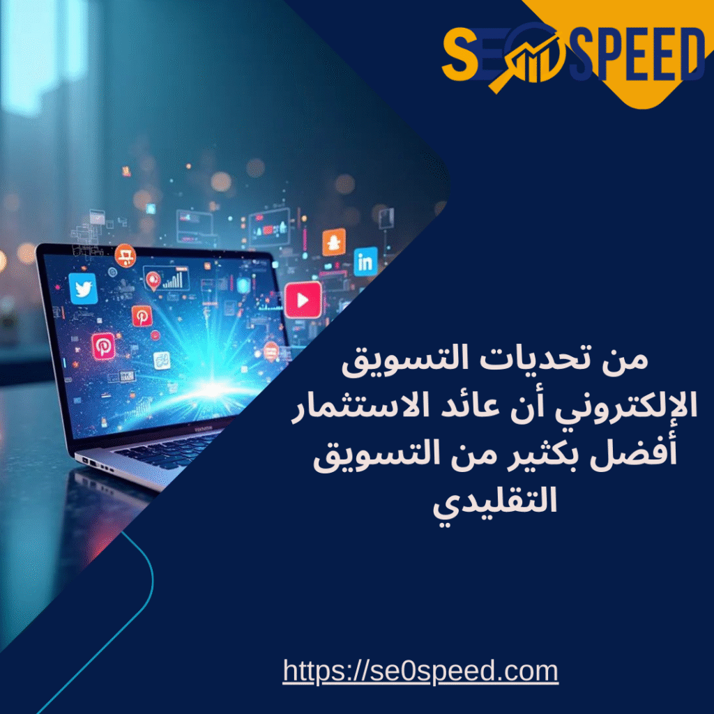 من تحديات التسويق الإلكتروني أن عائد الاستثمار أفضل بكثير من التسويق التقليدي