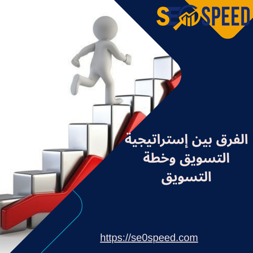 الفرق بين إستراتيجية التسويق وخطة التسويق من حيث المدة الزمنية