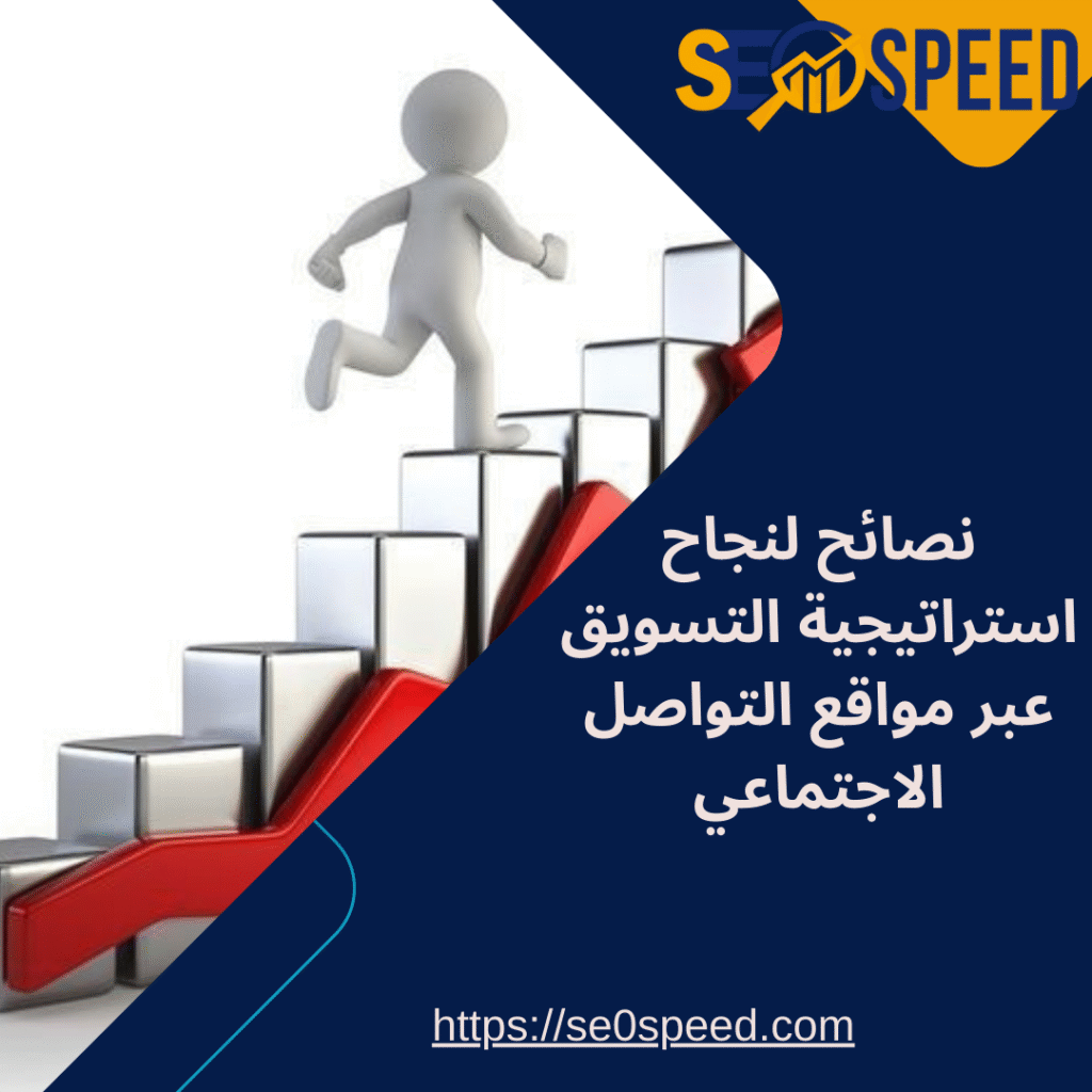 نصائح لنجاح استراتيجية التسويق عبر مواقع التواصل الاجتماعي