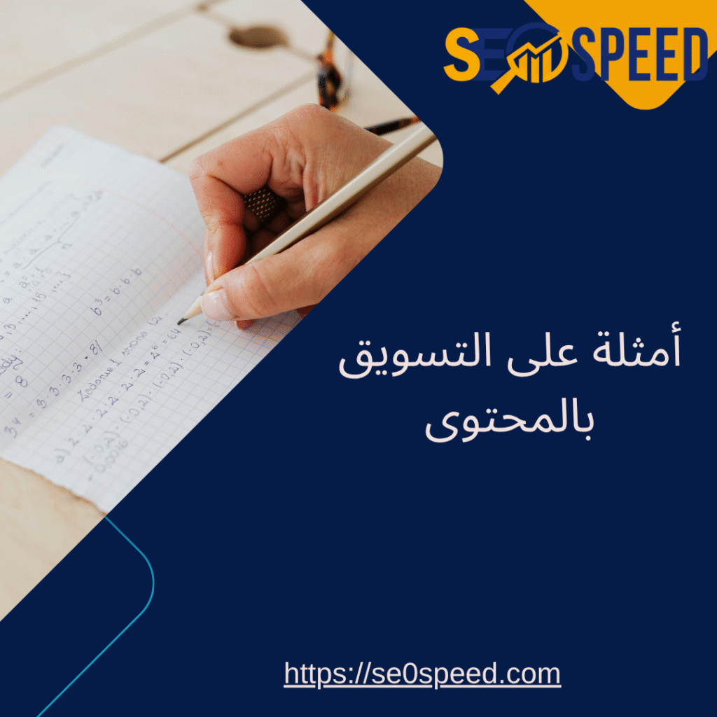 أمثلة على التسويق بالمحتوى