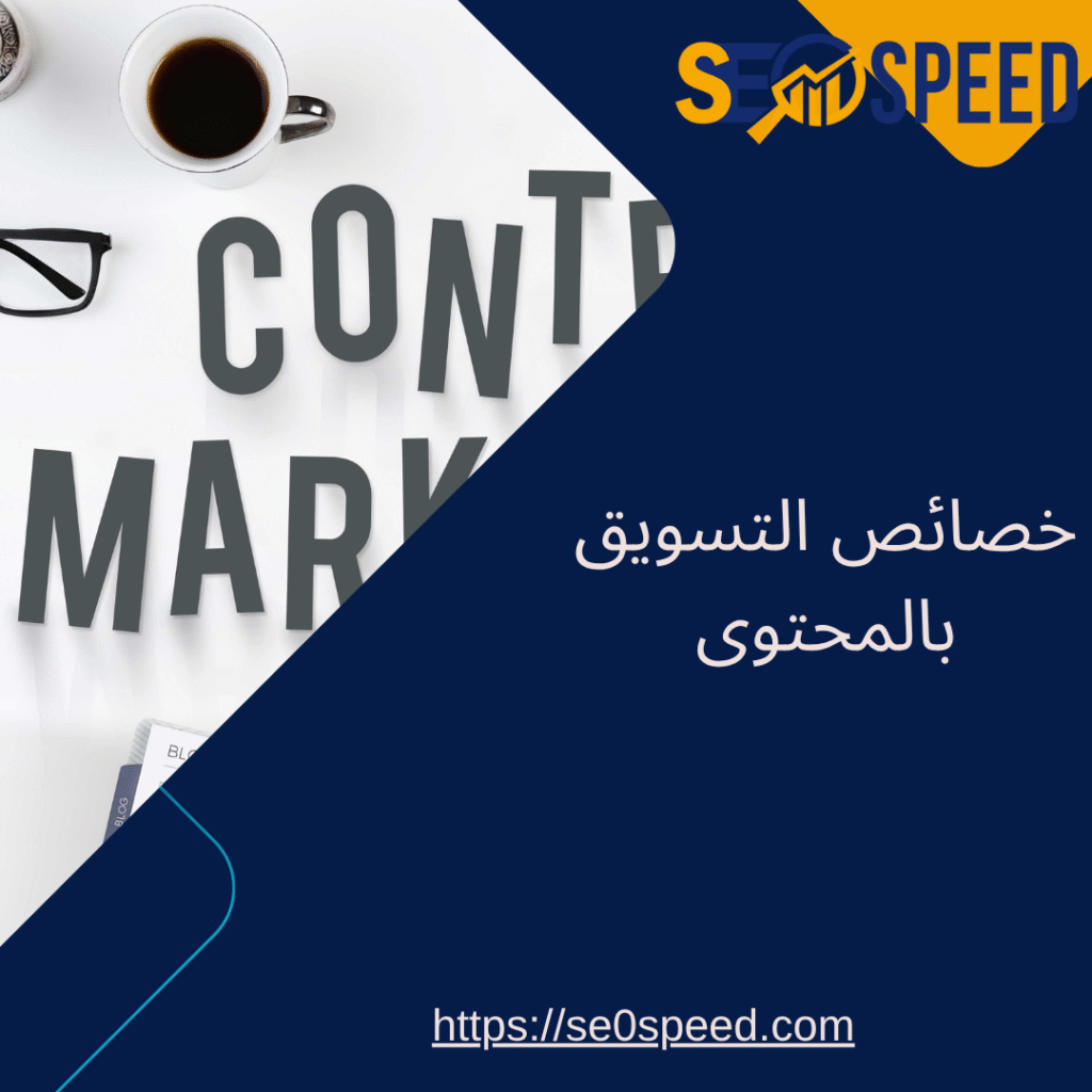 خصائص التسويق بالمحتوى