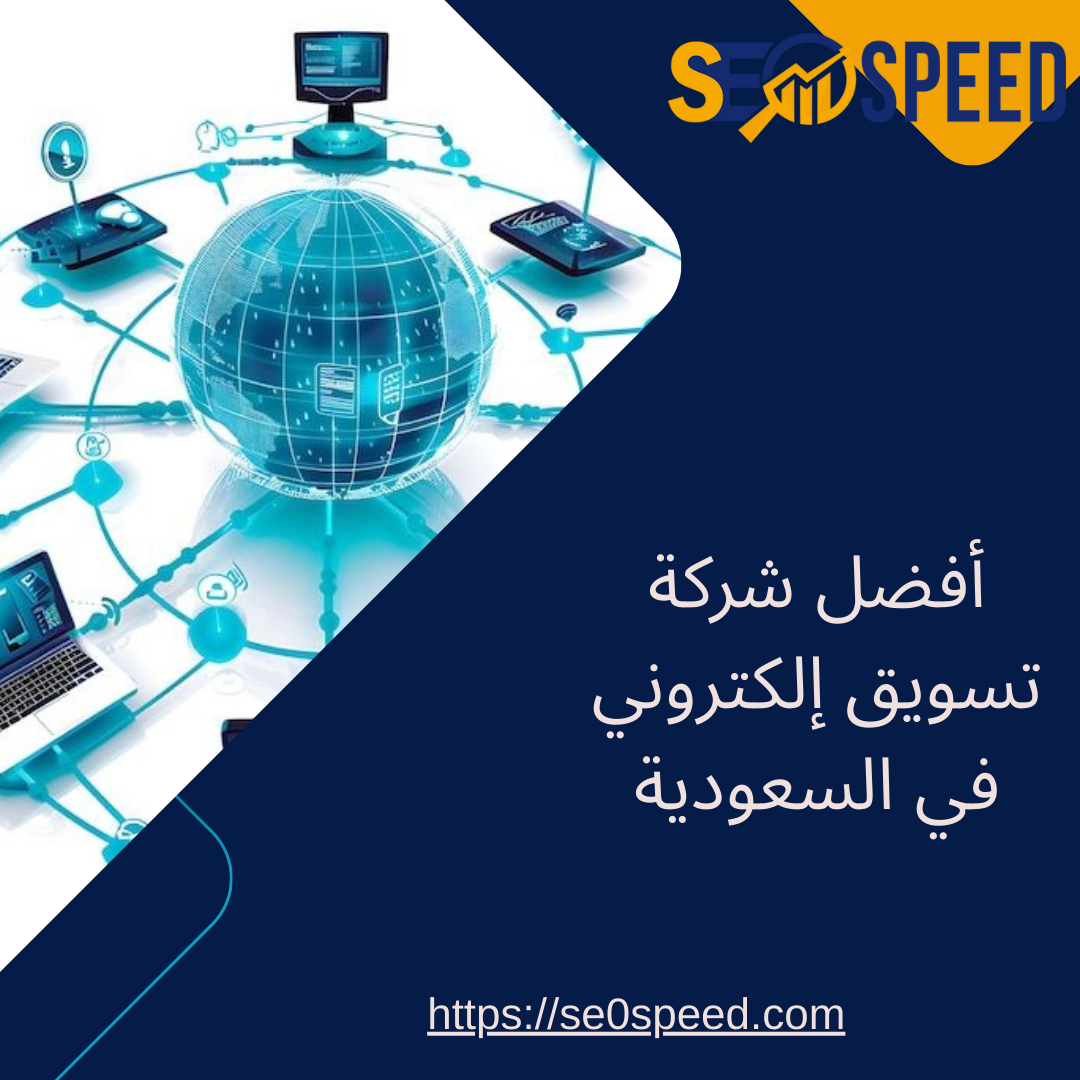 أفضل شركة تسويق إلكتروني في السعودية