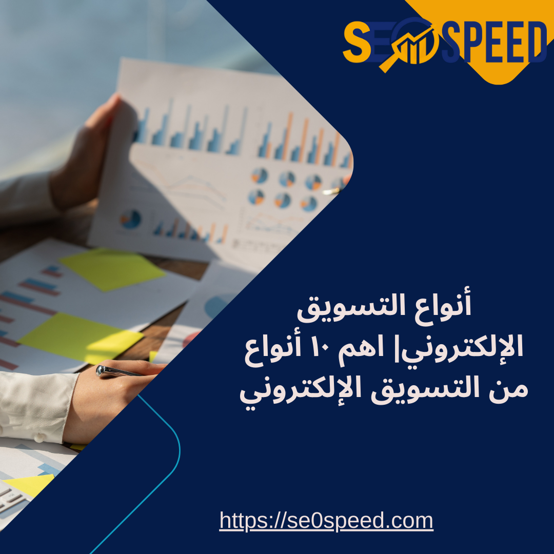 أنواع التسويق الإلكتروني| اهم ١٠ أنواع من التسويق الإلكتروني