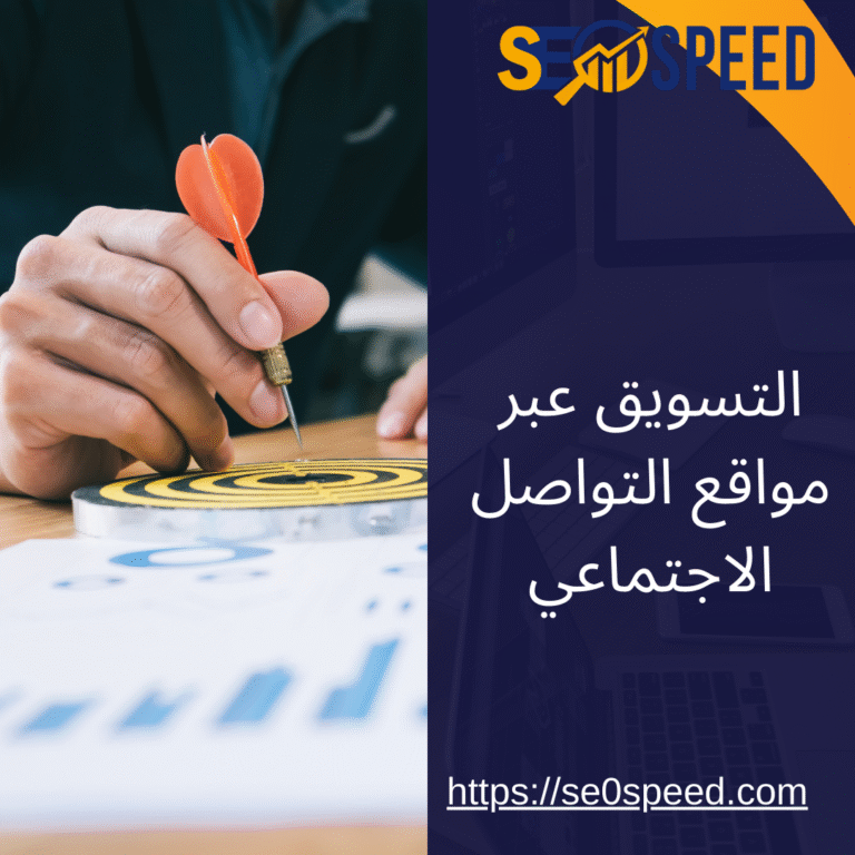 التسويق عبر مواقع التواصل الاجتماعي