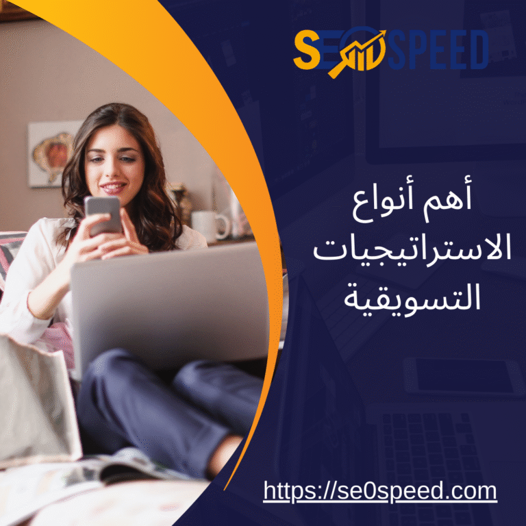 أهم أنواع الاستراتيجيات التسويقية