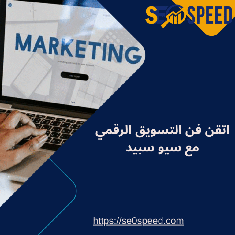 اتقن فن التسويق الرقمي مع سيو سبيد