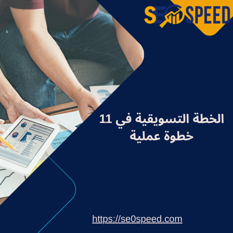 الخطة التسويقية في 11 خطوة عملية