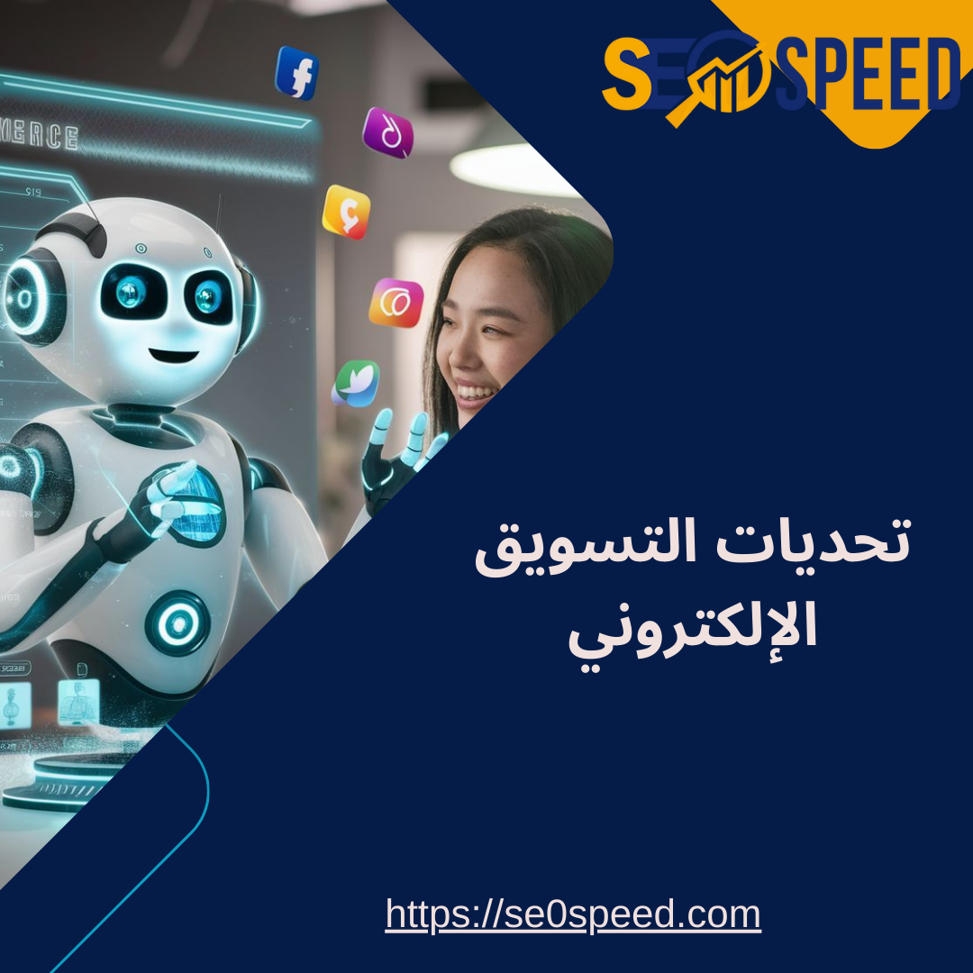 تحديات التسويق الإلكتروني