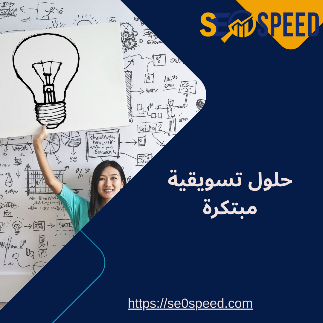 حلول تسويقية مبتكرة