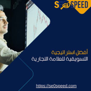 أفضل استراتيجية التسويقية للعلامة التجارية