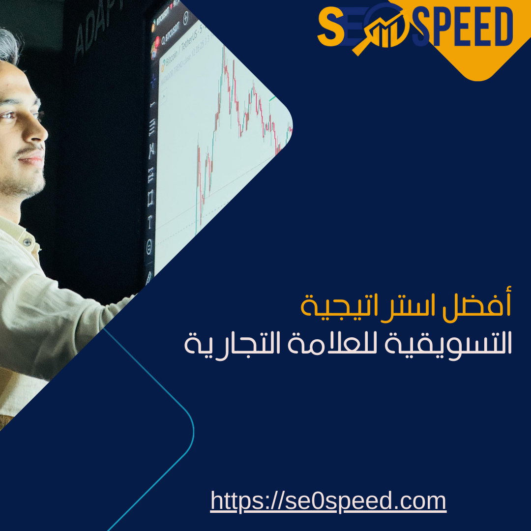 أفضل استراتيجية التسويقية للعلامة التجارية