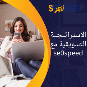 الاستراتيجية التسويقية