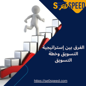 الفرق بين إستراتيجية التسويق وخطة التسويق