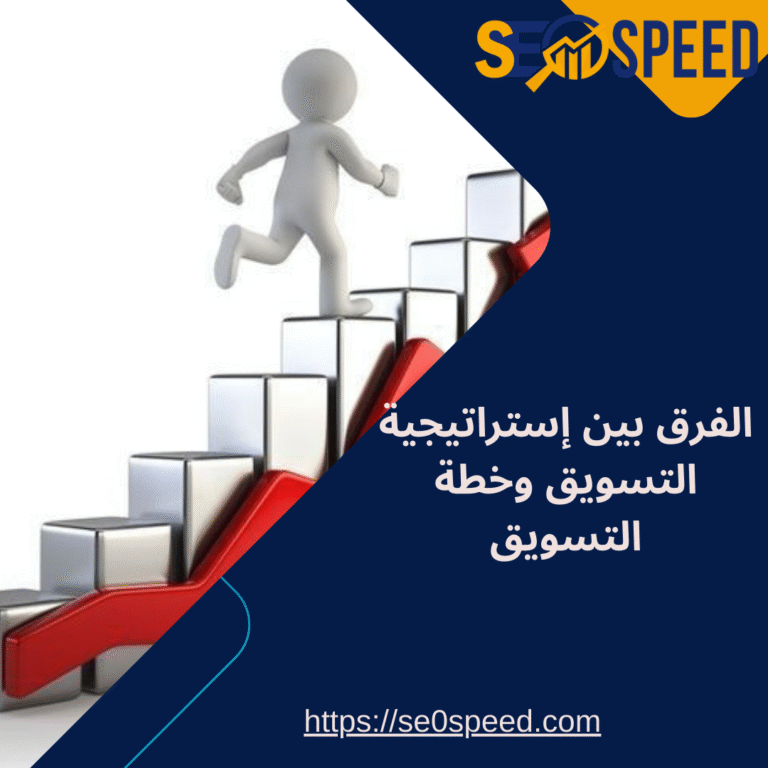 الفرق بين إستراتيجية التسويق وخطة التسويق